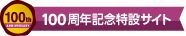 大東カカオ100周年記念サイト