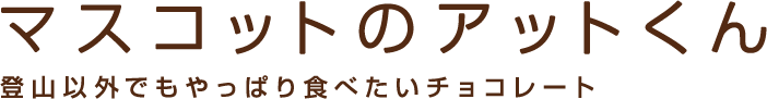 マスコットのアットくん 登山以外にもやっぱり食べたいチョコレート